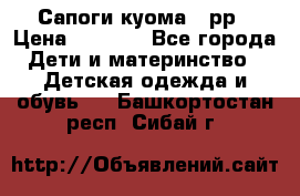 Сапоги куома 25рр › Цена ­ 1 800 - Все города Дети и материнство » Детская одежда и обувь   . Башкортостан респ.,Сибай г.